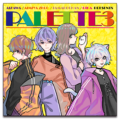 沢 / 相宮零 / たまごちゃん / 利香 presents PALLETE3